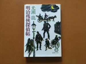 ★光瀬龍「明治残侠探偵帖」★徳間文庫★1983年初刷★状態良