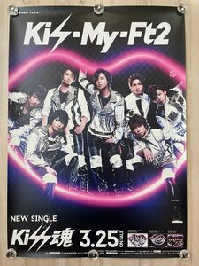 Kis-My-Ft2 Kiss魂 非売品 B2ポスター ☆