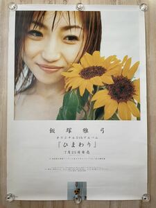 飯塚雅弓 ひまわり 非売品 B2ポスター ☆