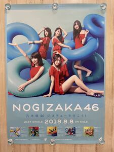 乃木坂46 ジコチューで行こう 会場限定 TypeD 非売品 B2 ポスター ☆