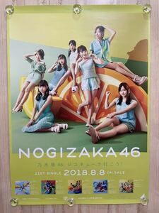 乃木坂46 ジコチューで行こう 会場限定 通常盤 非売品 B2 ポスター ☆