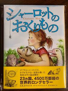 シャーロットのおくりもの E.B.ホワイト