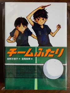 チームふたり 吉野万理子