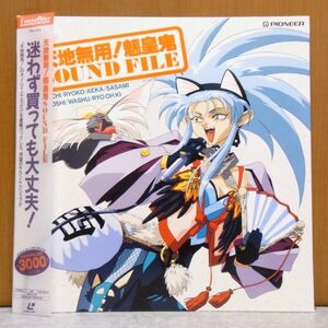 ☆ 天地無用! 魎皇鬼 SOUND FILE サウンドファイル アニメ レーザーディスク LD ☆