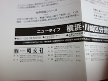 ニュータイプ エアリアマップ 横浜・川崎 区分地図 1991年 昭文社_画像6