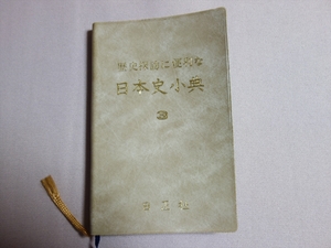 歴史探訪に便利な 日本史小典 3版 平成3年 日笠山正治 日正社