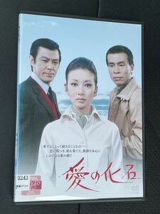 最終値下げ！即決！早い者勝ち！昭和の名作■ＤＶＤ　愛の化石　浅丘ルリ子 田宮二郎 高橋悦史 寺尾聡