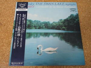 ◎Ansermet - L'Orchestre De La Suisse Romande★Tchaikovsky : The Swan Lake, Highlights　白鳥の湖/日本ＬＰ盤☆帯、シート　Gatefold