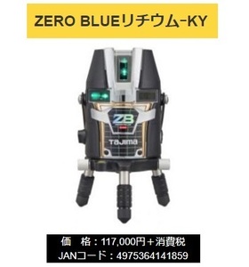 タジマ レーザー墨出器 ZEROBL-KY 本体のみ ZERO BLUEリチウム-KY KY 矩・横 TJMデザイン 当店番号021