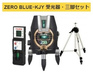 タジマ レーザー墨出器 ZEROB-KJYSET 受光器・三脚セット ZERO BLUE-KJY 本体製品重量約1030g KJY 矩十字・横 当店番号016