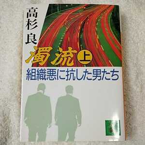 濁流〈上〉 組織悪に抗した男たち (講談社文庫) 高杉 良 9784062631662