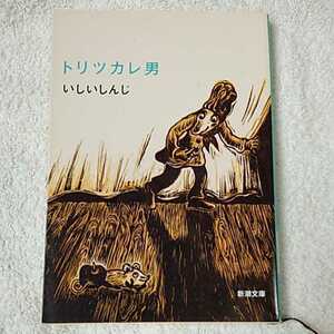 トリツカレ男 (新潮文庫) いしい しんじ 9784101069234