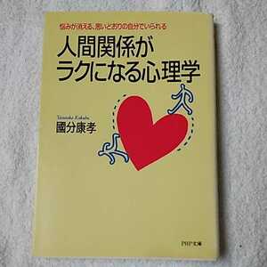 人間関係がラクになる心理学 悩みが消える、思いどおりの自分でいられる (PHP文庫) 國分 康孝 訳あり 9784569564814