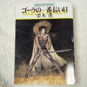 ゴーラの一番長い日 グイン・サーガ(55) (ハヤカワ文庫JA) 栗本 薫 9784150305758
