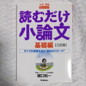 読むだけ小論文 基礎編 改訂版 (大学受験ポケットシリーズ) 樋口 裕一 9784053023605