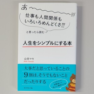 人生をシンプルにする本