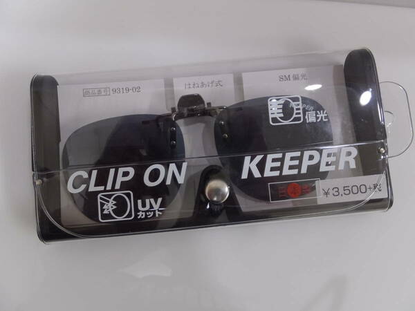 ★新品★日本製キーパーKEEPER9319-02/SM偏光レンズ★クリップオンサングラス★