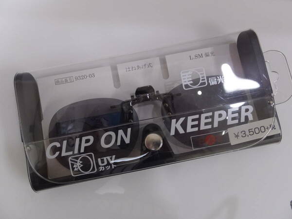 ★新品★日本製キーパーKEEPER9320-03/LSM偏光レンズ★クリップオンサングラス★