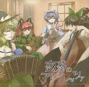 恋慕のアレグレッツァ / へ蝶々　東方project 　CD　同人　アレンジ　送料無料