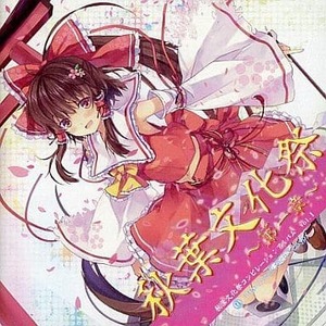 秋葉文化祭 ～第一章～ 秋葉文化祭コンピレーションCD Vol.1 / テックトランス　東方project 　CD　同人　アレンジ　送料無料