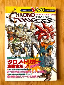 クロノトリガー Vジャンプ スーパーファミコン SFC 名作ゲーム 初版書