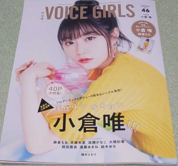 BLT voice girls vol.46 小倉唯 麻倉もも 斉藤朱夏 高槻かなこ 大橋彩香 熊田茜音 進藤あまね 結木ゆな 楠木ともり