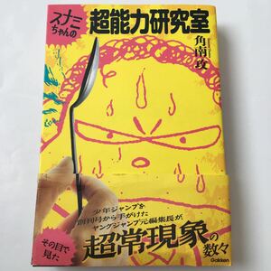 スナミちゃんの超能力研究室 角南攻/著