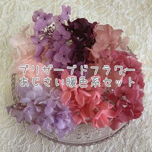 プリザーブドフラワー 紫陽花セット ハーバリウム サシェ レジン