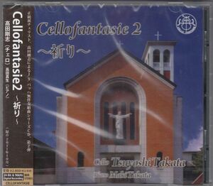 [CD/Cello Fantasie]バッハ:無伴奏チェロ組曲第2番ニ短調BWV.1008他/高田剛志(vc) 2011.10.10