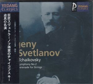 [CD/Yedang]チャイコフスキー:交響曲第2番他/E.スヴェトラーノフ&ソ連国立交響楽団 1967他