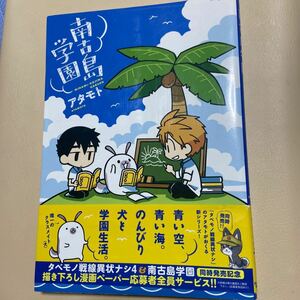 南古島学園　アタモト　犬と学園生活　コミック