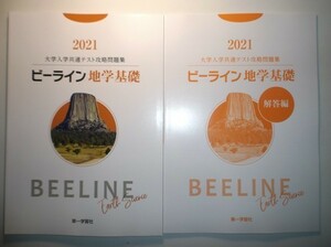 2021年度　大学入学共通テスト攻略問題集　ビーライン地学基礎　第一学習社　別冊解答編付属