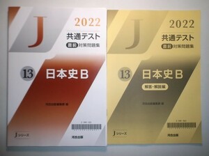 2022年 共通テスト 直前対策問題集１３　日本史B　河合出版　別冊解答・解説編付属