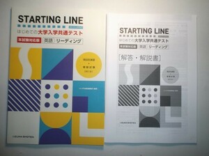 STARTING LINE はじめての大学入学共通テスト 本試験対応版　英語 リーディング　いいずな書店　解答・解説篇付属　