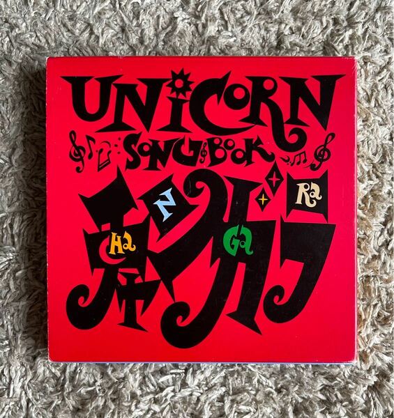 UNICORN Song Book チャンガラ