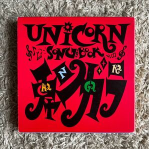 UNICORN Song Book チャンガラ