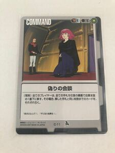 ガンダムウォー　C-11 偽りの会談　再録カード　第6弾　新世紀の鼓動