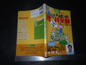 ※「 12才までにやってみよう 発見いっぱいの理科実験 山村紳一郎 」きっずジャポニカセレクション