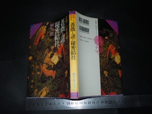 !?「 封印された世界史 薔薇と謎の秘密結社 桐生操 」