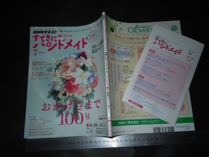 ※「 すてきにハンドメイド 2018年7月号 おかげさまで100号 まるっと満喫夏色ライフ 」付録型紙付