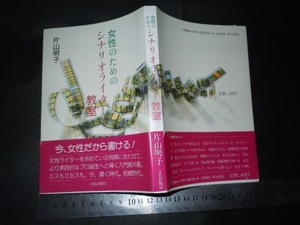 ＊「 女性のためのシナリオライター教室 片山明子 」