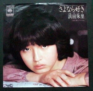 浜田朱里　さよなら好き　 /レコード◆ＥＰ盤◆