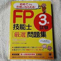 FP技能士3級試験厳選問題集’08~’09 単行本 FPコラボレーション 9784761265236_画像1