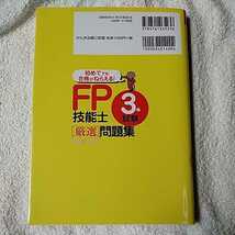 FP技能士3級試験厳選問題集’08~’09 単行本 FPコラボレーション 9784761265236_画像2