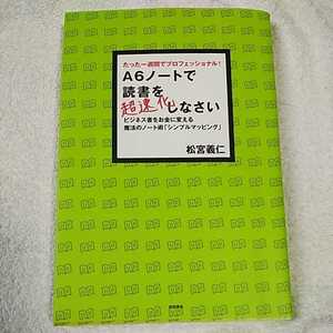 Ａ６ノートで読書を超速化しなさい　たった一週間でプロフェッショナル！　ビジネス書をお金に変える魔法のノート術「シンプルマッピング」 松宮義仁／著