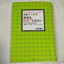 A6ノートで読書を超速化しなさい―たった一週間でプロフェッショナル! ビジネス書をお金に変える魔法のノート術 松宮 義仁 9784198627218_画像1