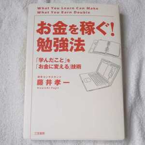 「お金を稼ぐ!」勉強法 単行本 藤井孝一 9784837922834