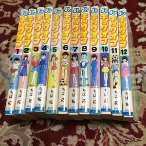 集英社ジャンプコミックス『キックオフ』(全12巻)ちば拓