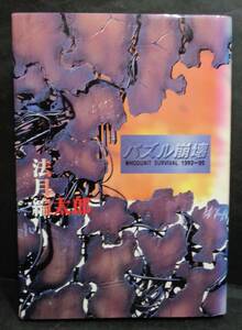 ■法月綸太郎『パズル崩壊』単行本■集英社　1996年初版