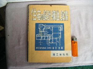 昭和26年4月　177頁『住宅の設計・構造・設備』谷口忠著作　理工學社　